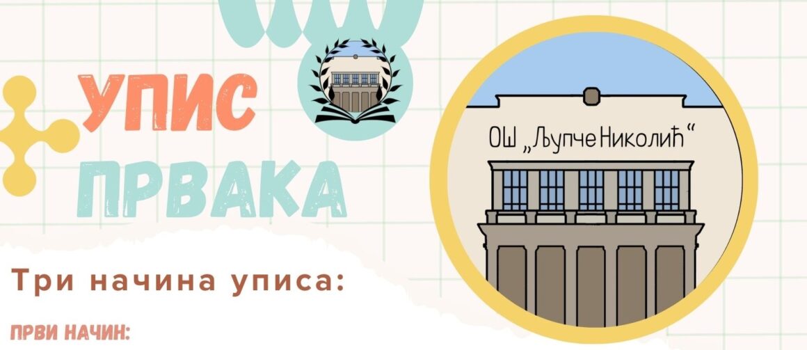 Упис првака