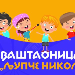 Flajer zadnja strana 2025-26 Сваштаоница – нова сезона
