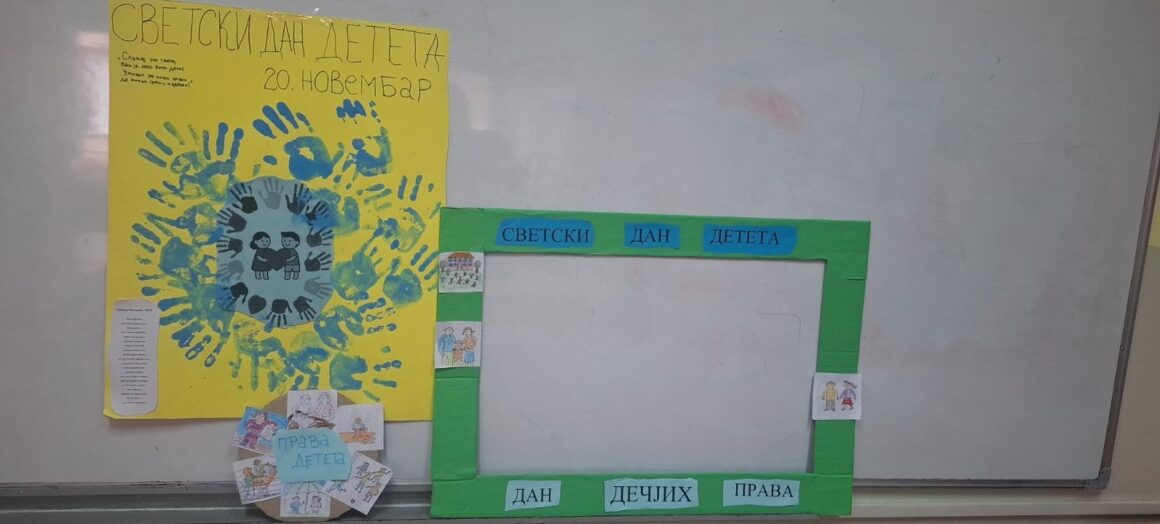 Светски дан детета