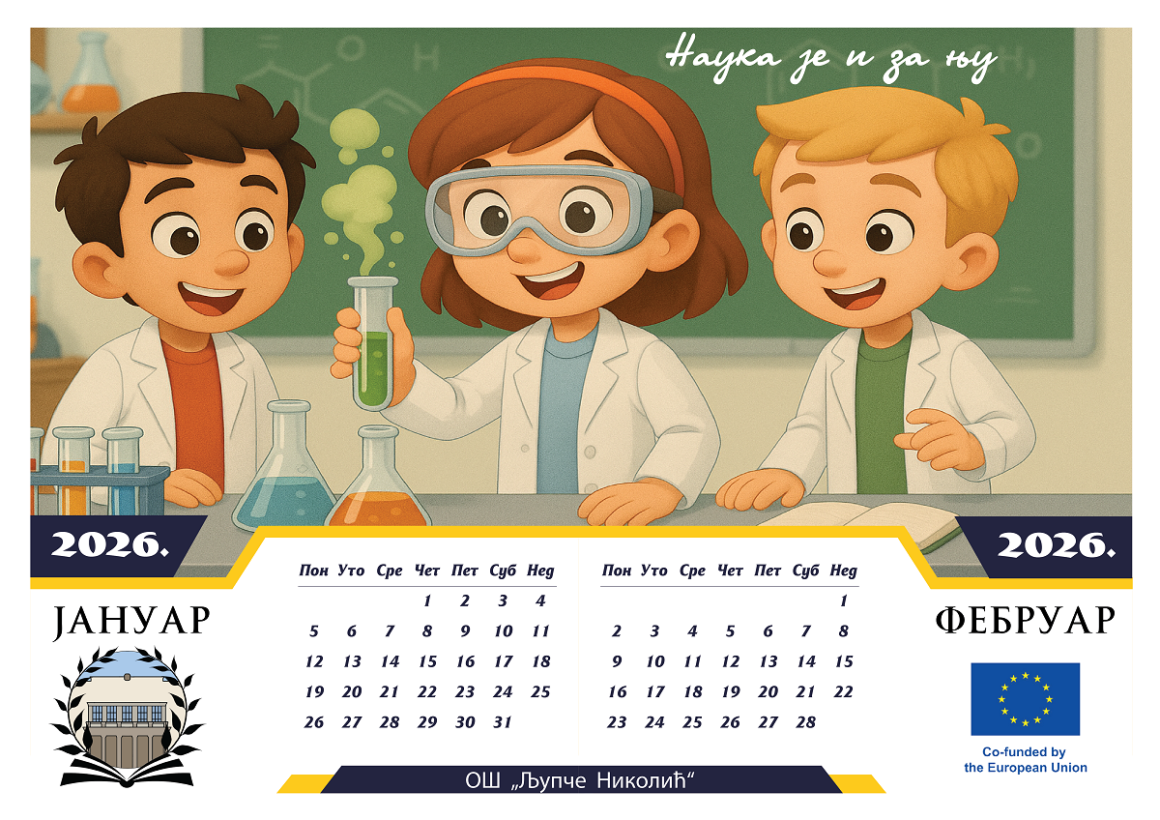 Календар као порука да ЗНАЊЕ НЕМА ПОЛ