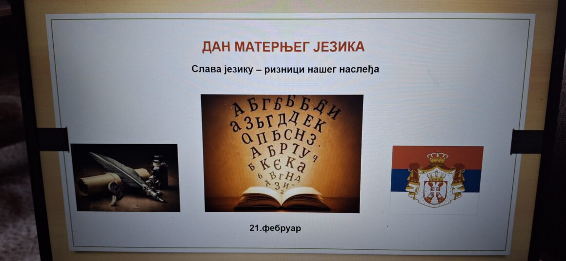 20260223_081026 ДАН МАТЕРЊЕГ ЈЕЗИКА