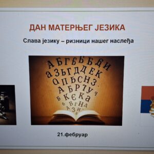 ДАН МАТЕРЊЕГ ЈЕЗИКА