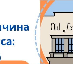 Heading upis prvaka Знање као темељ будућности