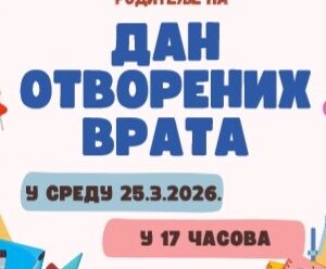 Dan otvorenih vrata 2 Дан отворених врата 25.3.2026.