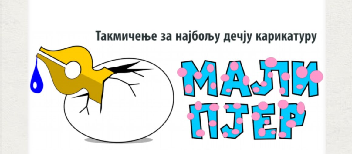 „Мали Пјер“