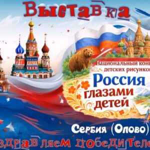 Heading Rusija konkirise Велики успех наше ученице на конкурсу „Русија у очима деце“